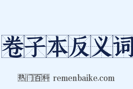 卷子本反义词是什么意思的图片